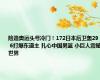 险造奥运头号冷门！172日本后卫轰29 7 6打爆东道主 扎心中国男篮 小巨人震撼世界