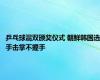 乒乓球混双颁奖仪式 朝鲜韩国选手击掌不握手