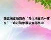 国家档案局回应“民生档案统一移交”：难以简单要求全部集中