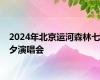 2024年北京运河森林七夕演唱会