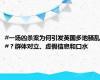 #一场凶杀案为何引发英国多地骚乱#？群体对立、虚假信息和口水