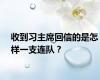 收到习主席回信的是怎样一支连队？