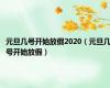 元旦几号开始放假2020（元旦几号开始放假）