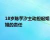 18岁陈芋汐主动担起姐姐的责任