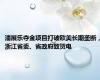 潘展乐夺金项目打破欧美长期垄断，浙江省委、省政府致贺电