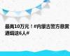 最高10万元！#内蒙古警方悬赏通缉这6人#