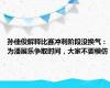 孙佳俊解释比赛冲刺阶段没换气：为潘展乐争取时间，大家不要模仿