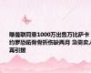 曝曼联同意1000万出售万比萨卡！约罗恐跖骨骨折伤缺两月 急需卖人再引援