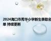 2024海口市秀华小学新生录取名单 持续更新