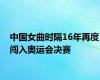 中国女曲时隔16年再度闯入奥运会决赛