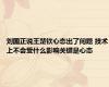 刘国正说王楚钦心态出了问题 技术上不会受什么影响关键是心态