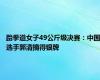 跆拳道女子49公斤级决赛：中国选手郭清摘得银牌