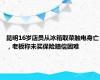 昆明16岁店员从冰箱取菜触电身亡，老板称未买保险赔偿困难