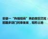 安徽一“热情招商”来的景区烂尾：前期多部门同意备案，现称土地