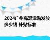 2024广州高温津贴发放多少钱 补贴标准