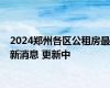 2024郑州各区公租房最新消息 更新中