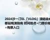 2024沙一汀EL「VLOG」演唱会成都站观演指南 时间地点+门票价格+购票入口