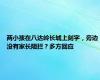 两小孩在八达岭长城上刻字，旁边没有家长阻拦？多方回应