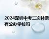 2024深圳中考二次补录有公办学校吗