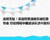 美媒无耻！表面称赞潘展乐破纪录夺金 仍在阴阳中国游泳队涉兴奋剂