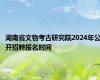 湖南省文物考古研究院2024年公开招聘报名时间