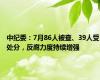 中纪委：7月86人被查、39人受处分，反腐力度持续增强