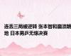 连丢三局被逆转 张本智和崩溃跪地 日本男乒无缘决赛