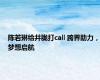 陈若琳给井胧打call 跨界助力，梦想启航