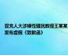 冒充人大涉嫌性骚扰教授王某某发布虚假《致歉函》