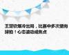 王楚钦爆冷出局，比赛中多次望向球拍！心态波动成焦点