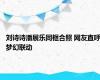 刘诗诗潘展乐同框合照 网友直呼梦幻联动