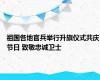 祖国各地官兵举行升旗仪式共庆节日 致敬忠诚卫士