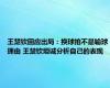 王楚钦回应出局：换球拍不是输球理由 王楚钦坦诚分析自己的表现