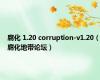 腐化 1.20 corruption-v1.20（腐化地带论坛）