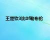 王楚钦3比0f勒布伦