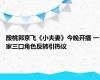 殷桃郭京飞《小夫妻》今晚开播 一家三口角色反转引热议