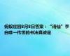 蚂蚁庄园8月8日答案：“诗仙”李白唯一传世的书法真迹是