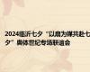 2024临沂七夕“以扇为媒共赴七夕”奥体世纪专场联谊会