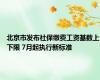 北京市发布社保缴费工资基数上下限 7月起执行新标准