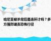 哈尼亚被杀背后是连环计吗？多方强烈谴责恐怖行径