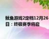 鱿鱼游戏2定档12月26日：终极赛季将启