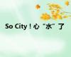 So City！心“水”了