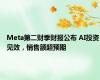 Meta第二财季财报公布 AI投资见效，销售额超预期