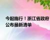 今起施行！浙江省政府公布最新清单