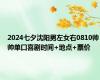 2024七夕沈阳男左女右0810帅帅单口喜剧时间+地点+票价