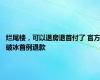 烂尾楼，可以退房退首付了 官方破冰首例退款