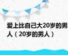 爱上比自己大20岁的男人（20岁的男人）