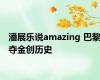 潘展乐说amazing 巴黎夺金创历史