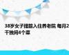 38岁女子提前入住养老院 每月2千独间4个菜