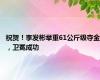 祝贺！李发彬举重61公斤级夺金，卫冕成功